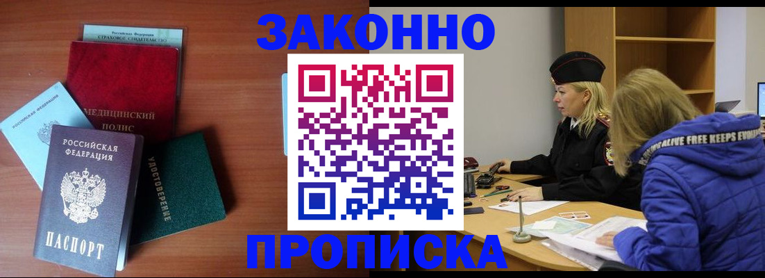 прописка для работы в Мурманске
